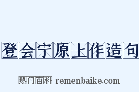 登会宁原上作造句是什么意思的图片